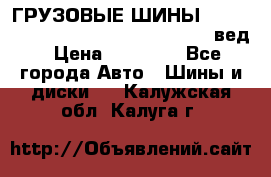 ГРУЗОВЫЕ ШИНЫ 315/70 R22.5 Powertrac power plus  (вед › Цена ­ 13 500 - Все города Авто » Шины и диски   . Калужская обл.,Калуга г.